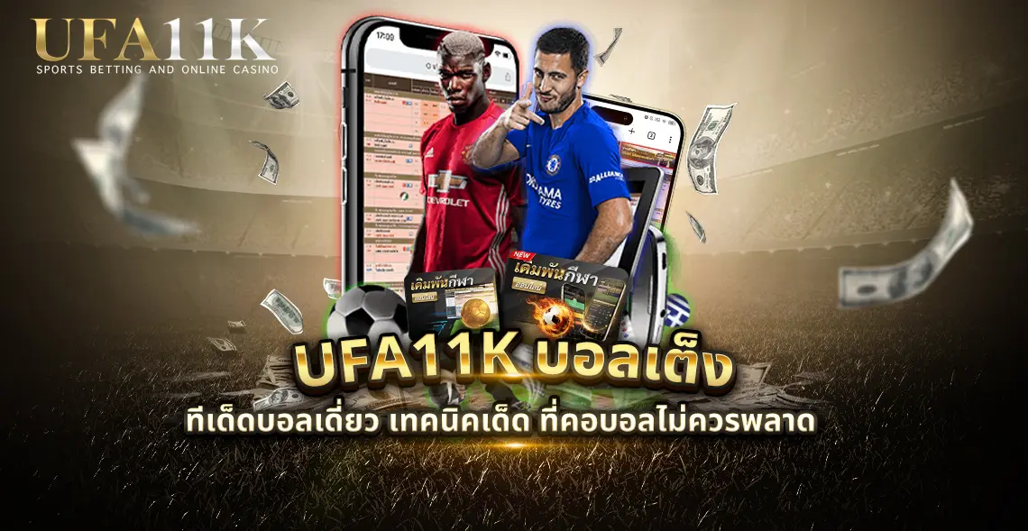 ufa11k บอลเต็ง